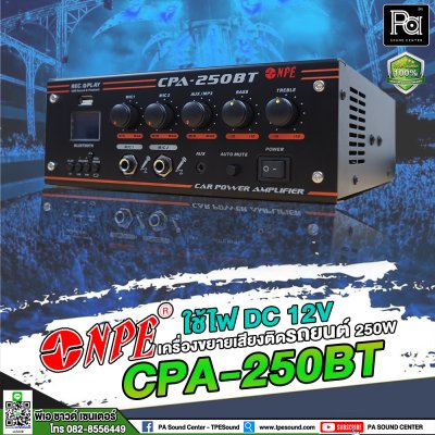 NPE CPA-250BT เครื่องขยายเสียงติดรถยนต์ 250W ใช้ไฟ DC 12V