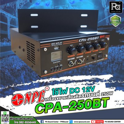 NPE CPA-250BT เครื่องขยายเสียงติดรถยนต์ 250W ใช้ไฟ DC 12V