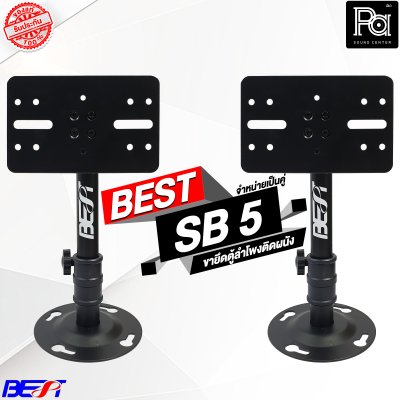 BEST SB-5 ขายึดตู้ลำโพงติดผนัง ราคาต่อ 1 คู่