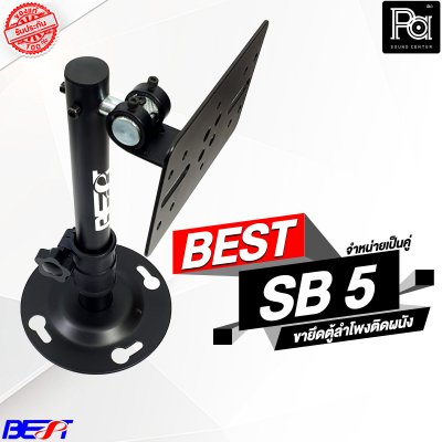 BEST SB-5 ขายึดตู้ลำโพงติดผนัง ราคาต่อ 1 คู่