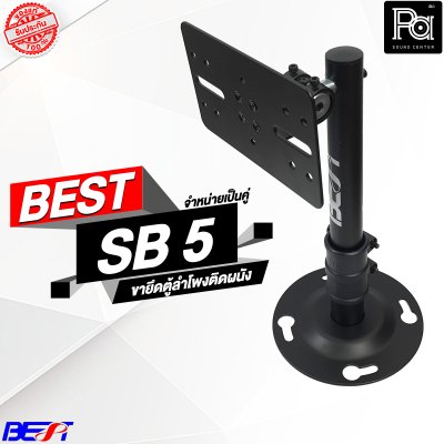 BEST SB-5 ขายึดตู้ลำโพงติดผนัง ราคาต่อ 1 คู่