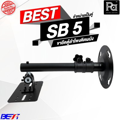 BEST SB-5 ขายึดตู้ลำโพงติดผนัง ราคาต่อ 1 คู่