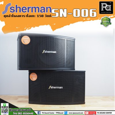 Sherman SN-006 ตู้ลำโพงคาราโอเกะ 10 นิ้ว 150 วัตต์ ไม่มีขยายในตัว