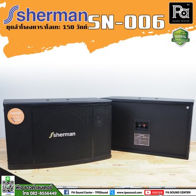Sherman SN-006 ตู้ลำโพงคาราโอเกะ 10 นิ้ว 150 วัตต์ ไม่มีขยายในตัว