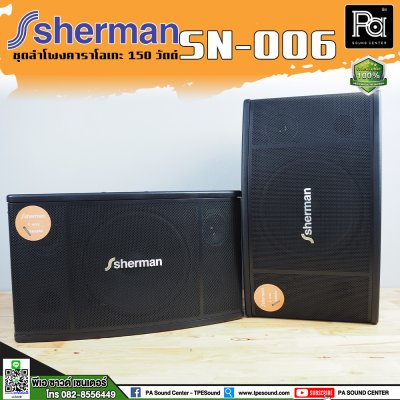 Sherman SN-006 ตู้ลำโพงคาราโอเกะ 10 นิ้ว 150 วัตต์ ไม่มีขยายในตัว