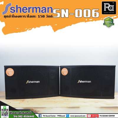 Sherman SN-006 ตู้ลำโพงคาราโอเกะ 10 นิ้ว 150 วัตต์ ไม่มีขยายในตัว