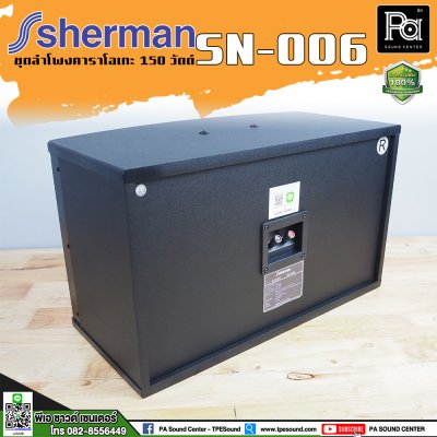 Sherman SN-006 ตู้ลำโพงคาราโอเกะ 10 นิ้ว 150 วัตต์ ไม่มีขยายในตัว