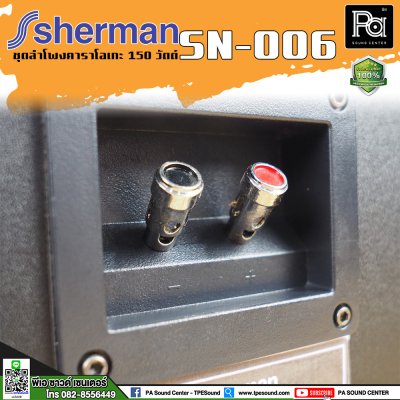 Sherman SN-006 ตู้ลำโพงคาราโอเกะ 10 นิ้ว 150 วัตต์ ไม่มีขยายในตัว