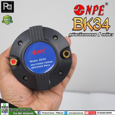 NPE BK-34 ไดรเวอร์ยูนิตเสียงแหลม หมุนเกลียว