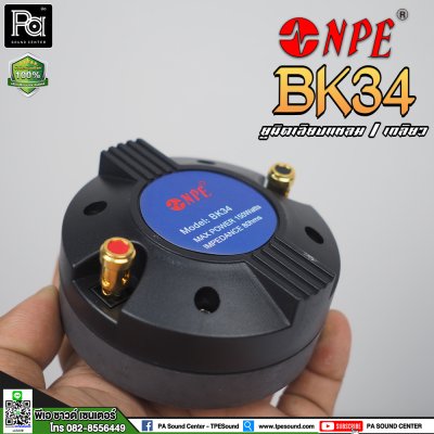 NPE BK-34 ไดรเวอร์ยูนิตเสียงแหลม หมุนเกลียว