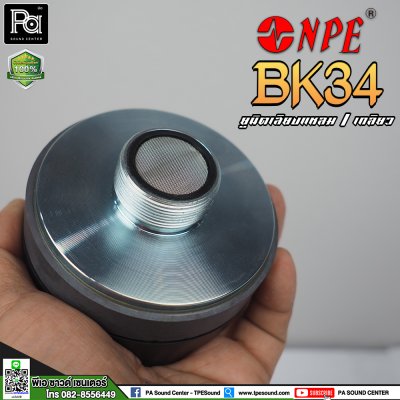 NPE BK-34 ไดรเวอร์ยูนิตเสียงแหลม หมุนเกลียว