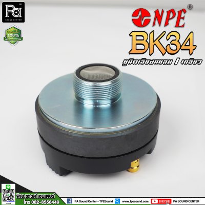 NPE BK-34 ไดรเวอร์ยูนิตเสียงแหลม หมุนเกลียว