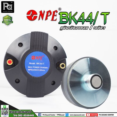 NPE BK-44/THREAD ไดรเวอร์ยูนิตเสียงแหลม หมุนเกลียว