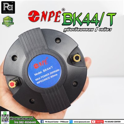 NPE BK-44/THREAD ไดรเวอร์ยูนิตเสียงแหลม หมุนเกลียว