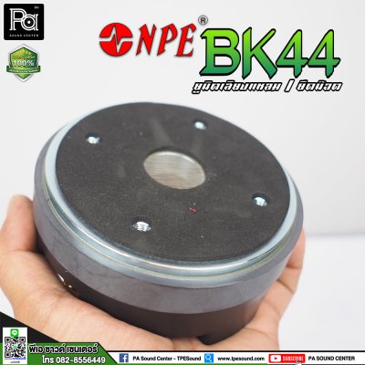 NPE BK-44 ไดรเวอร์ยูนิตเสียงแหลม ยึดน๊อต