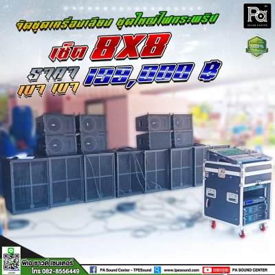 ชุดเครื่องเสียงกลางแจ้ง 8X8 ชุดออกงานใหญ่  เบส 4 ใบ กลาง แหลม 4 ใบ ชุดเครื่องเสียงกลางแจ้ง 8X8 ชุดออกงานใหญ่  เบส 4 ใบ กลาง แหลม 4 ใบ