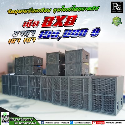 ชุดเครื่องเสียงกลางแจ้ง 8X8 ชุดออกงานใหญ่  เบส 4 ใบ กลาง แหลม 4 ใบ