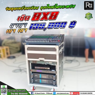 ชุดเครื่องเสียงกลางแจ้ง 8X8 ชุดออกงานใหญ่  เบส 4 ใบ กลาง แหลม 4 ใบ ชุดเครื่องเสียงกลางแจ้ง 8X8 ชุดออกงานใหญ่  เบส 4 ใบ กลาง แหลม 4 ใบ