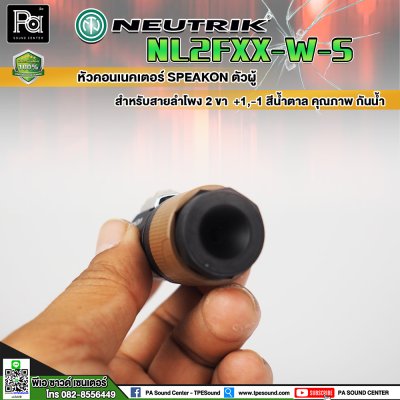 Neutrik NL2FXX-W-S สปีคคอนตัวผู้ สำหรับสายลำโพง 2 ขา +1,-1 สีน้ำตาล คุณภาพสูง กันน้ำ **ของแท้**