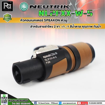 Neutrik NL2FXX-W-S สปีคคอนตัวผู้ สำหรับสายลำโพง 2 ขา +1,-1 สีน้ำตาล คุณภาพสูง กันน้ำ **ของแท้**