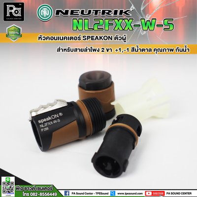 Neutrik NL2FXX-W-S สปีคคอนตัวผู้ สำหรับสายลำโพง 2 ขา +1,-1 สีน้ำตาล คุณภาพสูง กันน้ำ **ของแท้**