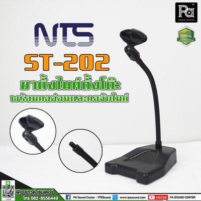 NTS ST-202 ขาตั้งไมค์ตั้งโต๊ะ พร้อมคออ่อนและคอจับไมค์