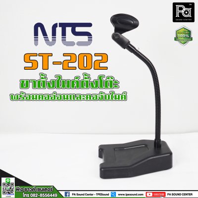 NTS ST-202 ขาตั้งไมค์ตั้งโต๊ะ พร้อมคออ่อนและคอจับไมค์