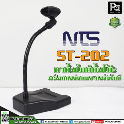 NTS ST-202 ขาตั้งไมค์ตั้งโต๊ะ พร้อมคออ่อนและคอจับไมค์