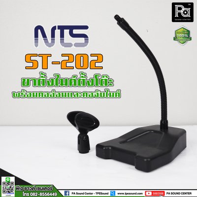 NTS ST-202 ขาตั้งไมค์ตั้งโต๊ะ พร้อมคออ่อนและคอจับไมค์