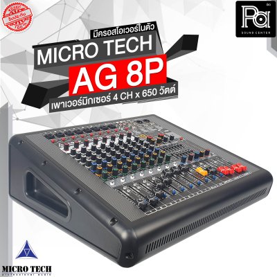 MICROTECH AG-8P เพาเวอร์มิกเซอร์สเตอริโอ 4 ชาแนล 650 วัตต์ มีครอสโอเวอร์ในตัว