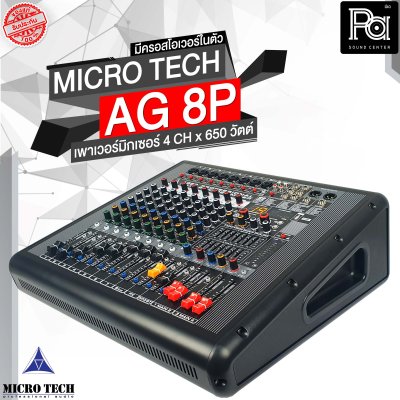 MICROTECH AG-8P เพาเวอร์มิกเซอร์สเตอริโอ 4 ชาแนล 650 วัตต์ มีครอสโอเวอร์ในตัว