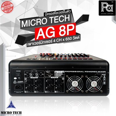 MICROTECH AG-8P เพาเวอร์มิกเซอร์สเตอริโอ 4 ชาแนล 650 วัตต์ มีครอสโอเวอร์ในตัว