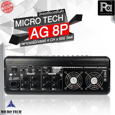 MICROTECH AG-8P เพาเวอร์มิกเซอร์สเตอริโอ 4 ชาแนล 650 วัตต์ มีครอสโอเวอร์ในตัว