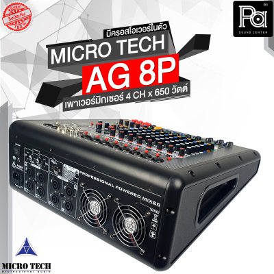 MICROTECH AG-8P เพาเวอร์มิกเซอร์สเตอริโอ 4 ชาแนล 650 วัตต์ มีครอสโอเวอร์ในตัว