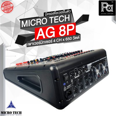 MICROTECH AG-8P เพาเวอร์มิกเซอร์สเตอริโอ 4 ชาแนล 650 วัตต์ มีครอสโอเวอร์ในตัว