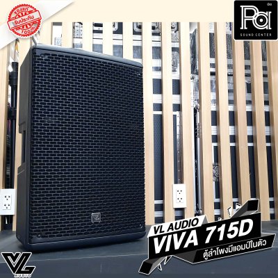 VL-AUDIO VIVA-715D ตู้ลำโพง Active 15 นิ้ว 2 ทาง 1,400 วัตต์