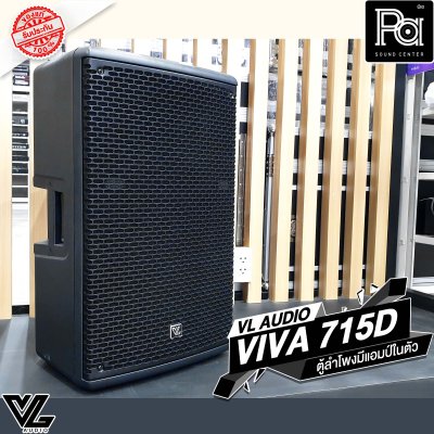 VL-AUDIO VIVA-715D ตู้ลำโพง Active 15 นิ้ว 2 ทาง 1,400 วัตต์