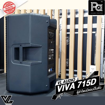 VL-AUDIO VIVA-715D ตู้ลำโพง Active 15 นิ้ว 2 ทาง 1,400 วัตต์