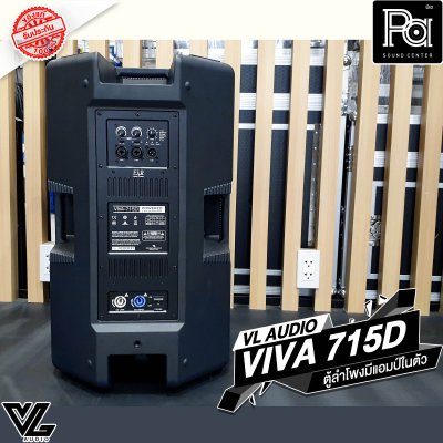 VL-AUDIO VIVA-715D ตู้ลำโพง Active 15 นิ้ว 2 ทาง 1,400 วัตต์