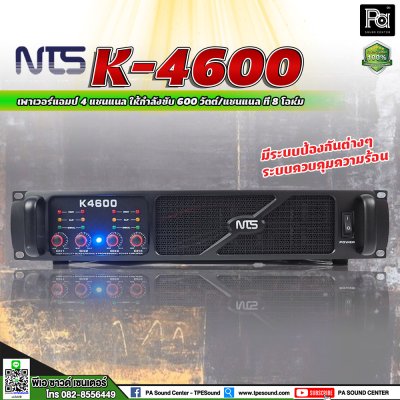 NTS K-4600 เพาเวอร์แอมป์ 4 ชาแนล คลาส-AB กำลังขับ 600 วัตต์ ที่ 8โอหม์ มีระบบป้องกัน