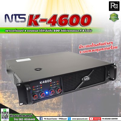 NTS K-4600 เพาเวอร์แอมป์ 4 ชาแนล คลาส-AB กำลังขับ 600 วัตต์ ที่ 8โอหม์ มีระบบป้องกัน