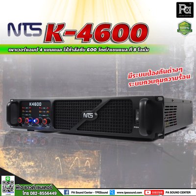 NTS K-4600 เพาเวอร์แอมป์ 4 ชาแนล คลาส-AB กำลังขับ 600 วัตต์ ที่ 8โอหม์ มีระบบป้องกัน