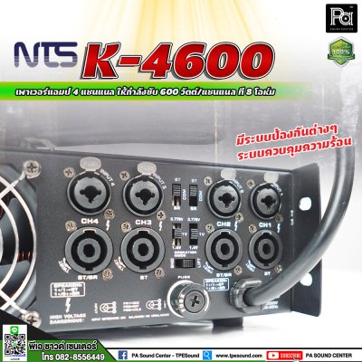 NTS K-4600 เพาเวอร์แอมป์ 4 ชาแนล คลาส-AB กำลังขับ 600 วัตต์ ที่ 8โอหม์ มีระบบป้องกัน