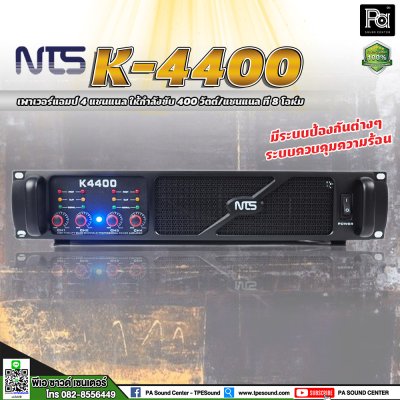 NTS K-4400 เพาเวอร์แอมป์ 4 ชาแนล คลาส-AB ให้กำลังขับ 400 วัตต์/ชาแนล ที่ 8 โอห์ม มีระบบป้องกัน