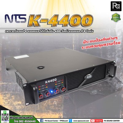 NTS K-4400 เพาเวอร์แอมป์ 4 ชาแนล คลาส-AB ให้กำลังขับ 400 วัตต์/ชาแนล ที่ 8 โอห์ม มีระบบป้องกัน