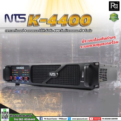 NTS K-4400 เพาเวอร์แอมป์ 4 ชาแนล คลาส-AB ให้กำลังขับ 400 วัตต์/ชาแนล ที่ 8 โอห์ม มีระบบป้องกัน