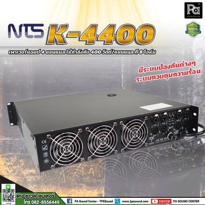 NTS K-4400 เพาเวอร์แอมป์ 4 ชาแนล คลาส-AB ให้กำลังขับ 400 วัตต์/ชาแนล ที่ 8 โอห์ม มีระบบป้องกัน