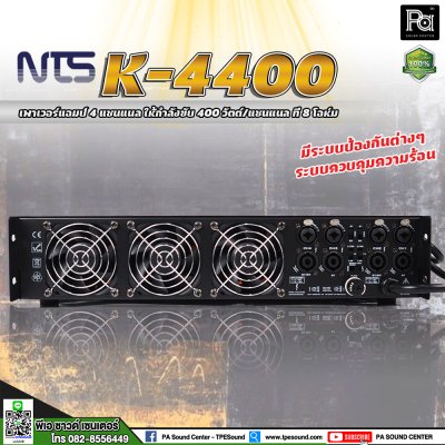 NTS K-4400 เพาเวอร์แอมป์ 4 ชาแนล คลาส-AB ให้กำลังขับ 400 วัตต์/ชาแนล ที่ 8 โอห์ม มีระบบป้องกัน