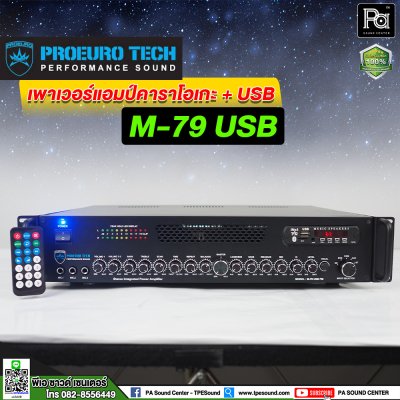 PROEURO TECH M-79 เพาเวอร์แอมป์คาราโอเกะ + USB สเตอริโอ บลูทูธ เครื่องขยายเสียง ฟังเพลง ร้องเพลง คาราโอเกะ