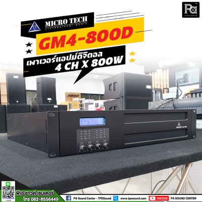 MICRO TECH GM4-800D เพาเวอร์แอมป์ 4 ชาแนล Class-D ขับได้ทุกย่าน เทคโนโลยีระบบป้องกันครบครัน